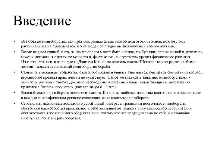 Введение Все боевые единоборства, как правило, родились как способ подготовки воинов,