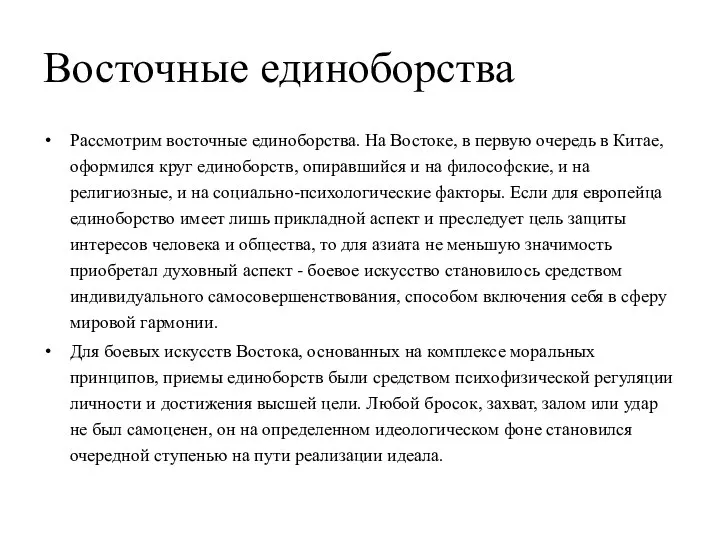 Восточные единоборства Рассмотрим восточные единоборства. На Востоке, в первую очередь в