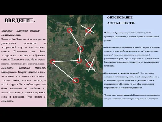 ВВЕДЕНИЕ: Экскурсия «Духовные святыни Павловского края» Здравствуйте. Здесь и сейчас совершится