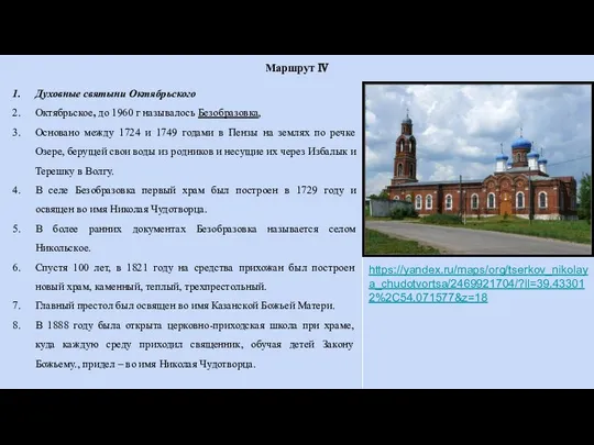 Маршрут Ⅳ Духовные святыни Октябрьского Октябрьское, до 1960 г называлось Безобразовка,