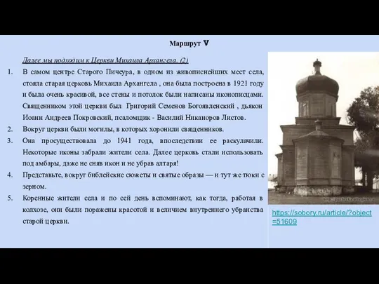 Маршрут Ⅴ Далее мы подходим к Церкви Михаила Архангела. (2) В