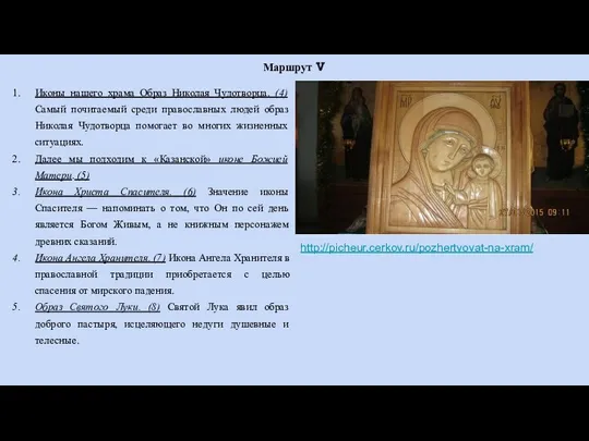 Маршрут Ⅴ Иконы нашего храма Образ Николая Чудотворца. (4) Самый почитаемый