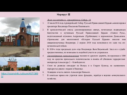 Маршрут Ⅲ Далее мы подходим к Архиерейскому Собору. (3) 15 июля