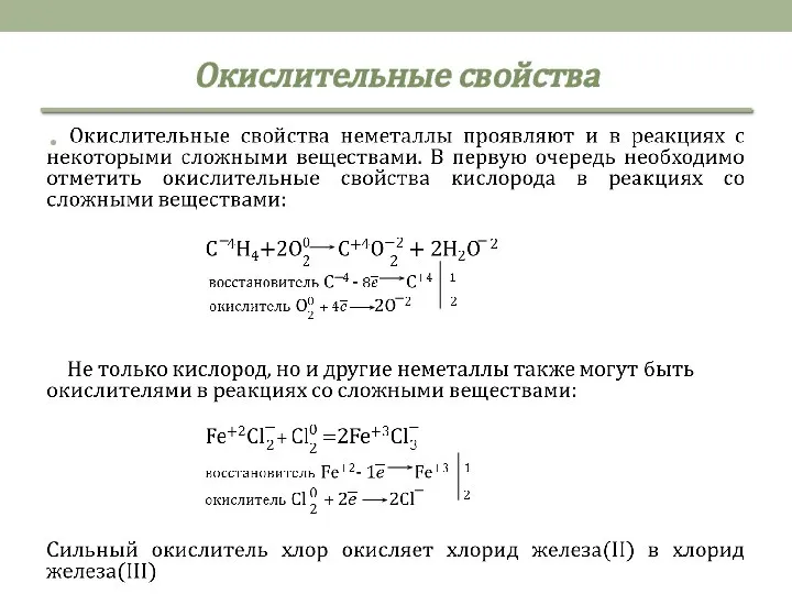 Окислительные свойства