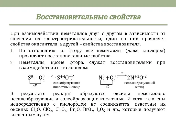 Восстановительные свойства t◦ t◦ несолеобразующий оксид солеобразующий кислотный оксид