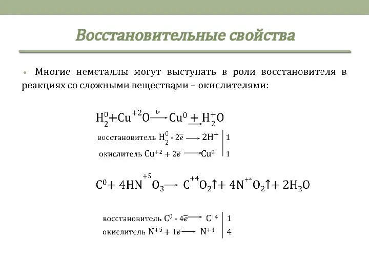 Восстановительные свойства t◦ t◦