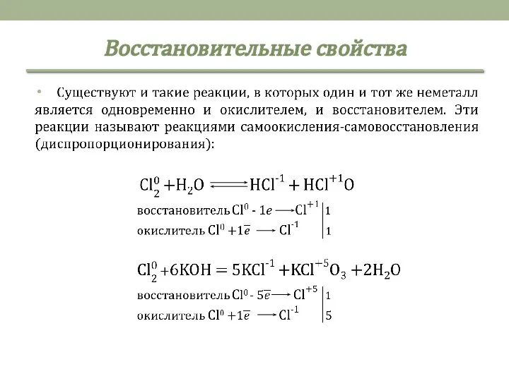 Восстановительные свойства