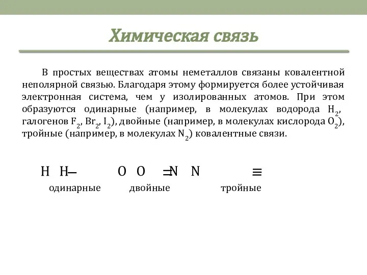 Химическая связь В простых веществах атомы неметаллов связаны ковалентной неполярной связью.