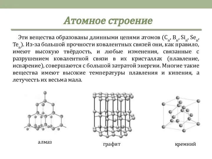 Эти вещества образованы длинными цепями атомов (Cn, Bn, Sin, Sen, Ten).