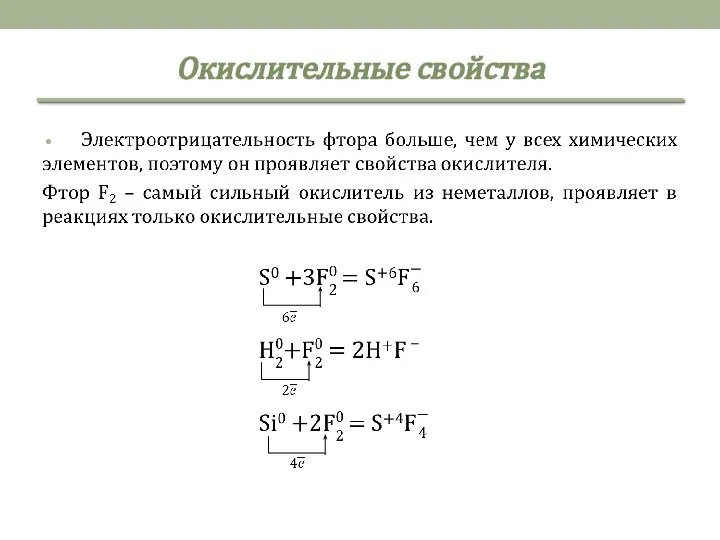 Окислительные свойства