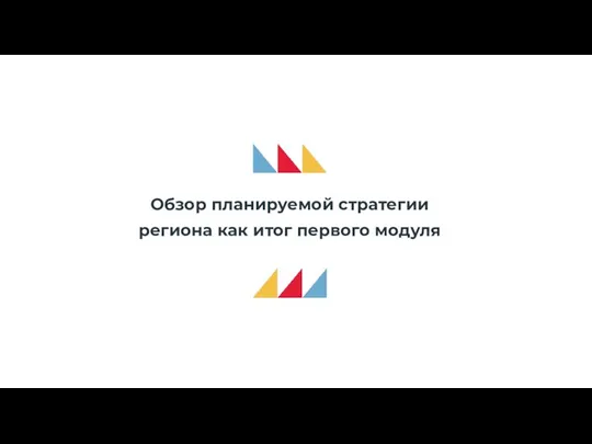 Обзор планируемой стратегии региона как итог первого модуля