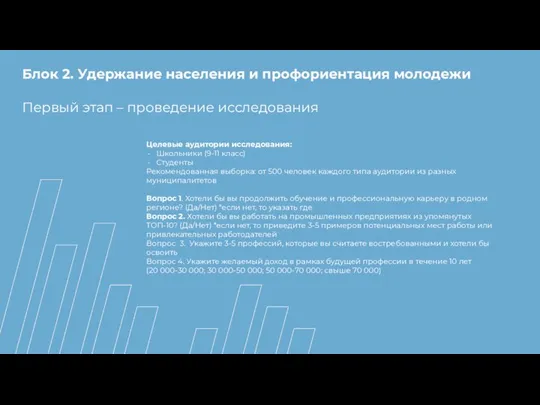 Блок 2. Удержание населения и профориентация молодежи Первый этап – проведение