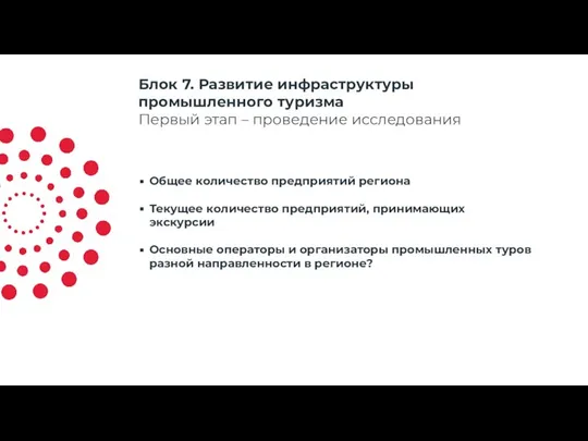 Блок 7. Развитие инфраструктуры промышленного туризма Первый этап – проведение исследования