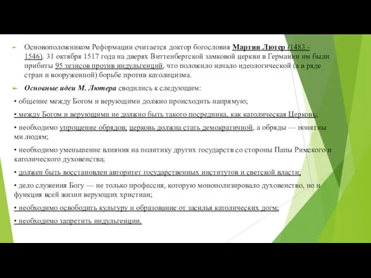 Основоположником Реформации считается доктор богосло­вия Мартин Лютер (1483 - 1546). 31