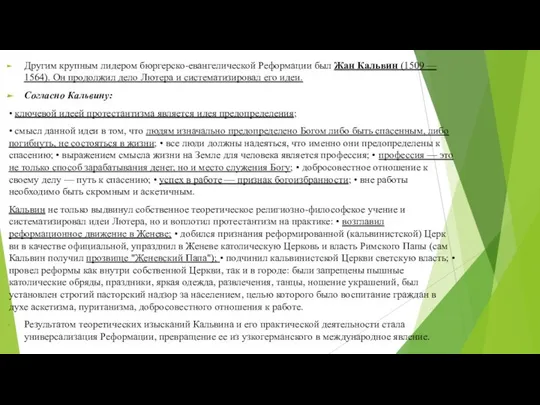 Другим крупным лидером бюргерско-евангелической Ре­формации был Жан Кальвин (1509 — 1564).