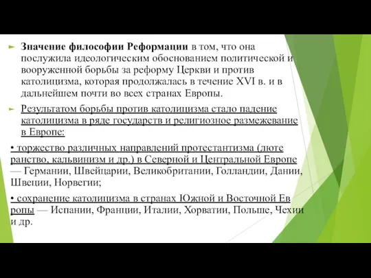 Значение философии Реформации в том, что она послужила идео­логическим обоснованием политической