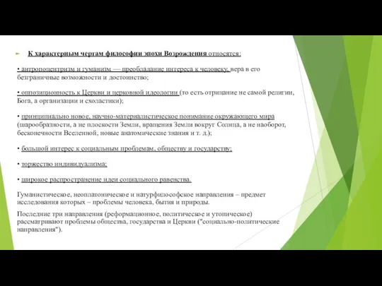 К характерным чертам философии эпохи Возрождения относятся: • антропоцентризм и гуманизм