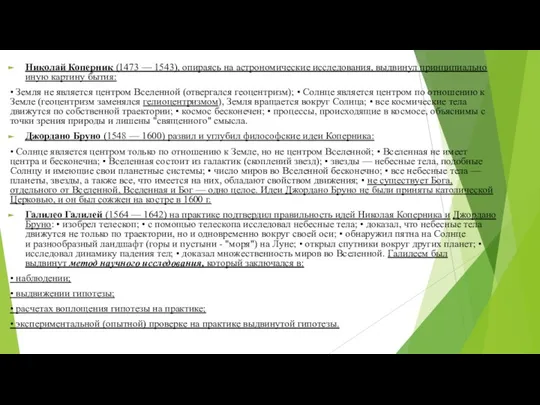 Николай Коперник (1473 — 1543), опираясь на астрономические исследования, выдвинул принципиально