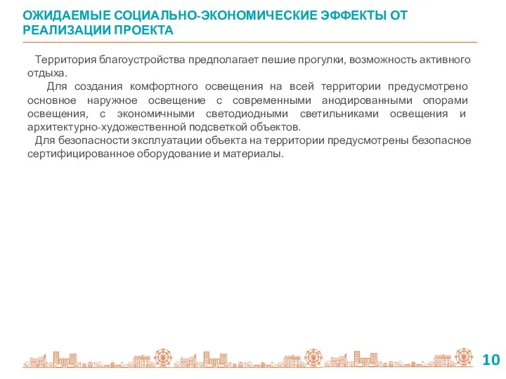 Территория благоустройства предполагает пешие прогулки, возможность активного отдыха. Для создания комфортного