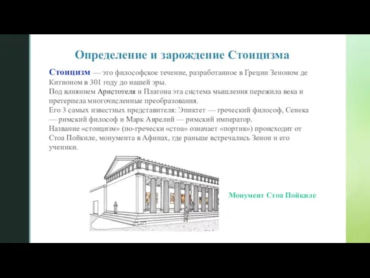 Определение и зарождение Стоицизма Стоицизм — это философское течение, разработанное в