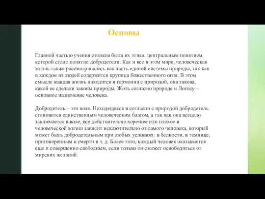 Основы Главной частью учения стоиков была их этика, центральным понятием которой