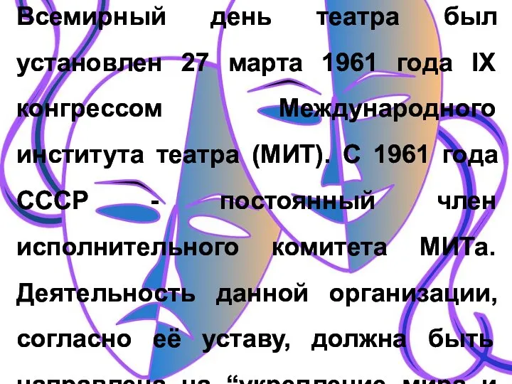 Всемирный день театра был установлен 27 марта 1961 года IX конгрессом