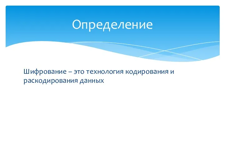 Шифрование – это технология кодирования и раскодирования данных Определение