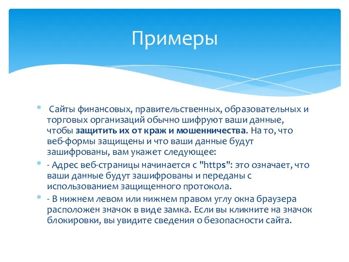 Сайты финансовых, правительственных, образовательных и торговых организаций обычно шифруют ваши данные,