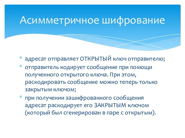 адресат отправляет ОТКРЫТЫЙ ключ отправителю; отправитель кодирует сообщение при помощи полученного