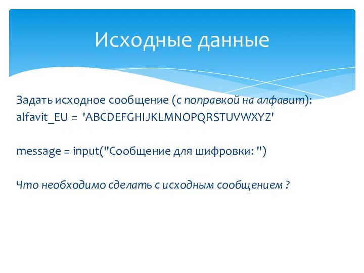 Задать исходное сообщение (c поправкой на алфавит): alfavit_EU = 'ABCDEFGHIJKLMNOPQRSTUVWXYZ' message