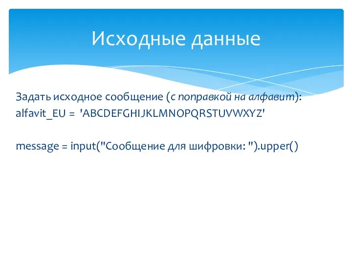 Задать исходное сообщение (c поправкой на алфавит): alfavit_EU = 'ABCDEFGHIJKLMNOPQRSTUVWXYZ' message