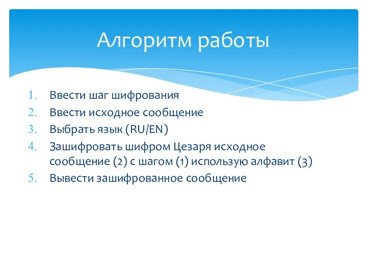 Ввести шаг шифрования Ввести исходное сообщение Выбрать язык (RU/EN) Зашифровать шифром