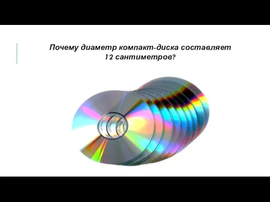 Почему диаметр компакт-диска составляет 12 сантиметров?