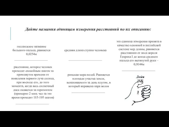 Дайте названия единицам измерения расстояний по их описанию: голландское название большого