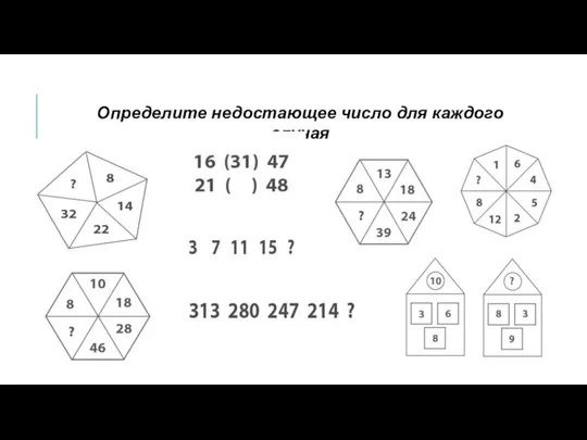 Определите недостающее число для каждого случая