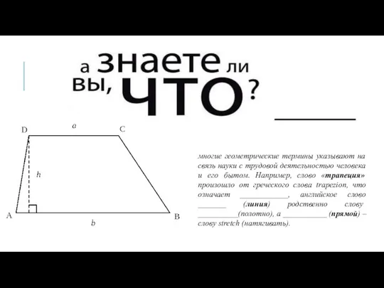 многие геометрические термины указывают на связь науки с трудовой деятельностью человека