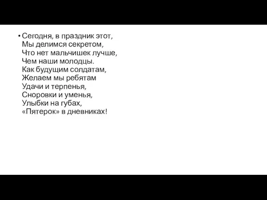 Сегодня, в праздник этот, Мы делимся секретом, Что нет мальчишек лучше,