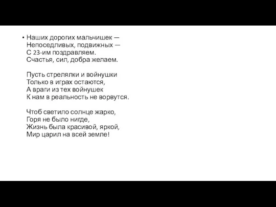 Наших дорогих мальчишек — Непоседливых, подвижных — С 23-им поздравляем. Счастья,