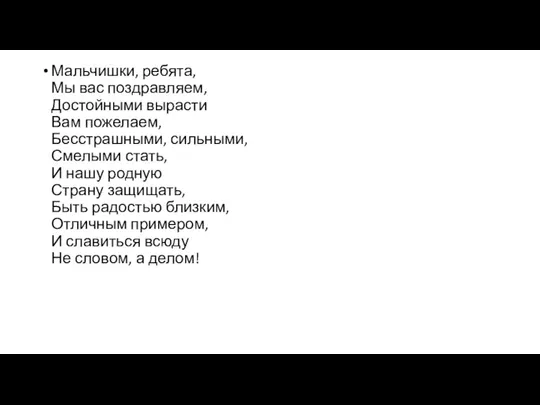 Мальчишки, ребята, Мы вас поздравляем, Достойными вырасти Вам пожелаем, Бесстрашными, сильными,