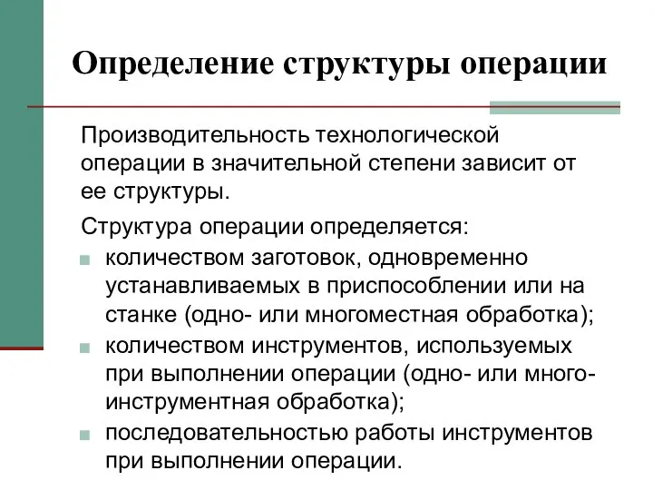 Определение структуры операции количеством заготовок, одновременно устанавливаемых в приспособлении или на