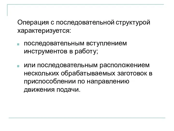 последовательным вступлением инструментов в работу; Операция с последовательной структурой характеризуется: или