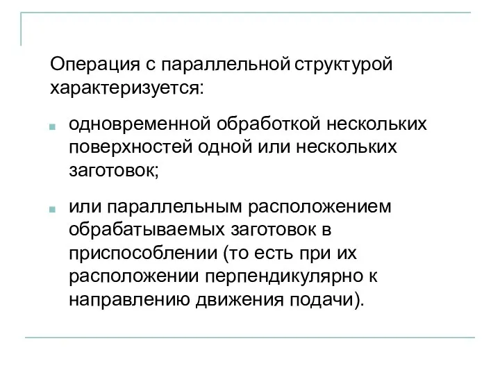 одновременной обработкой нескольких поверхностей одной или нескольких заготовок; Операция с параллельной