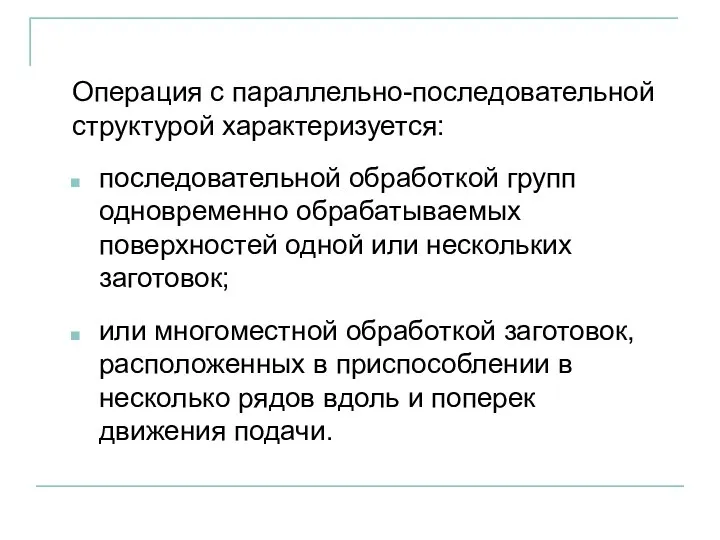 последовательной обработкой групп одновременно обрабатываемых поверхностей одной или нескольких заготовок; Операция