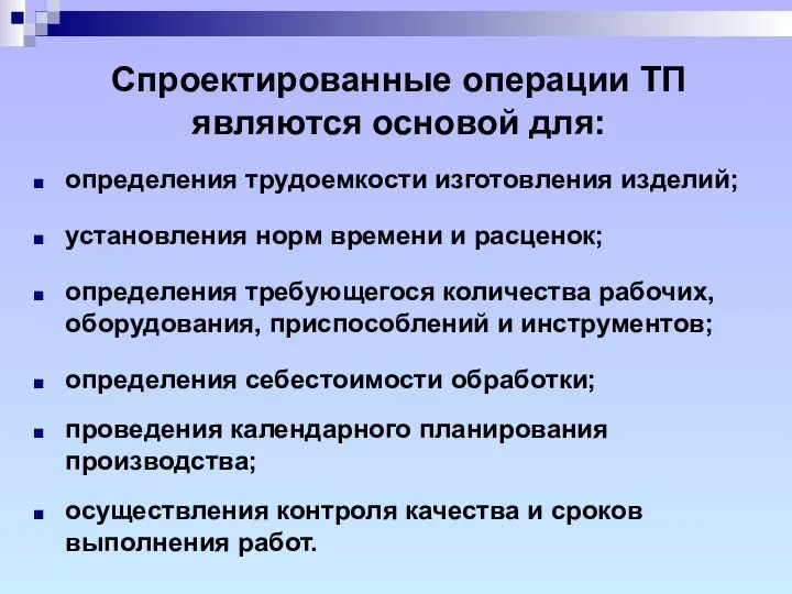 определения трудоемкости изготовления изделий; Спроектированные операции ТП являются основой для: установления