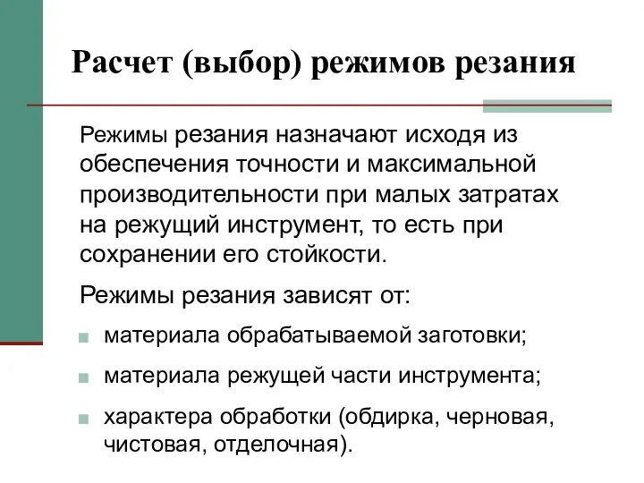 Расчет (выбор) режимов резания материала обрабатываемой заготовки; Режимы резания назначают исходя