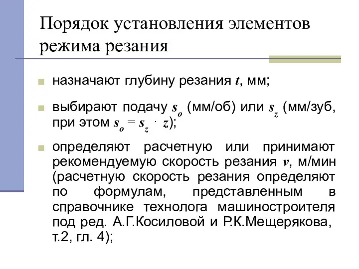 Порядок установления элементов режима резания назначают глубину резания t, мм; выбирают