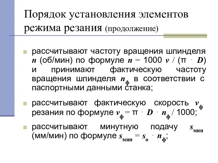 Порядок установления элементов режима резания (продолжение) рассчитывают частоту вращения шпинделя n