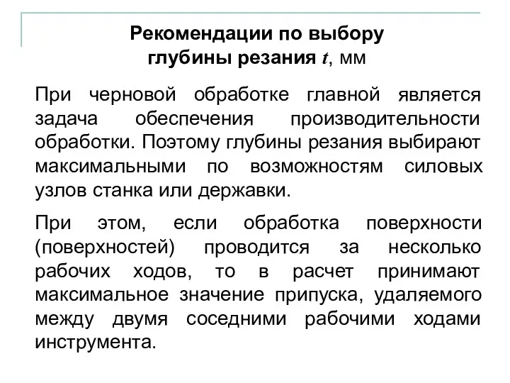 При черновой обработке главной является задача обеспечения производительности обработки. Поэтому глубины