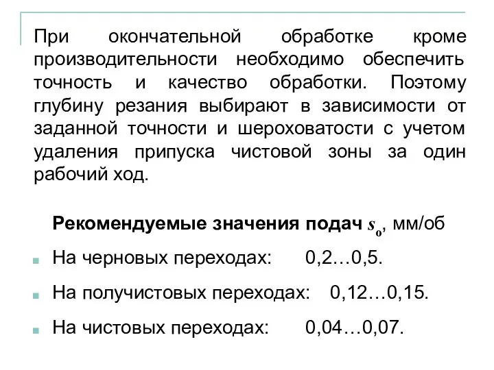 При окончательной обработке кроме производительности необходимо обеспечить точность и качество обработки.