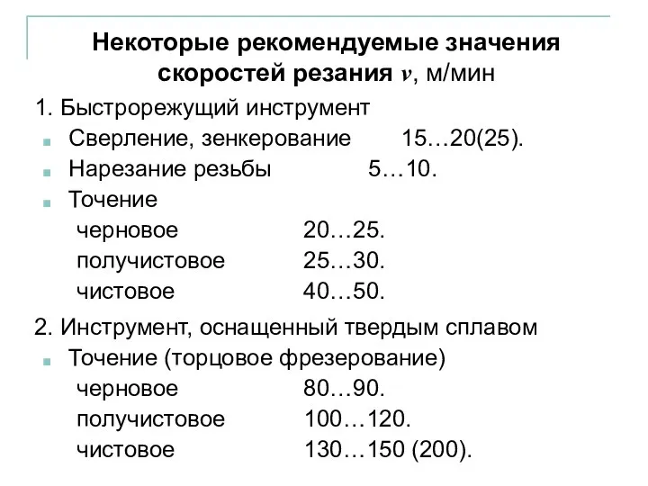 Сверление, зенкерование 15…20(25). Некоторые рекомендуемые значения скоростей резания v, м/мин Нарезание